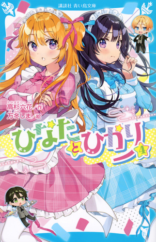 ひなたとひかり（6）』（高杉 六花,万冬 しま）｜講談社