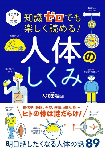 イラスト＆図解 知識ゼロでも楽しく読める！ 人体のしくみ   大和田 潔