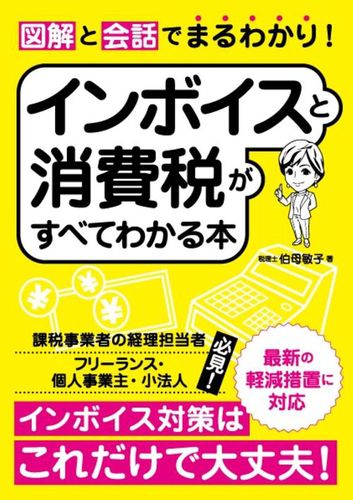 図解と会話でまるわかり！ インボイスと消費税がすべてわかる本 | 伯母