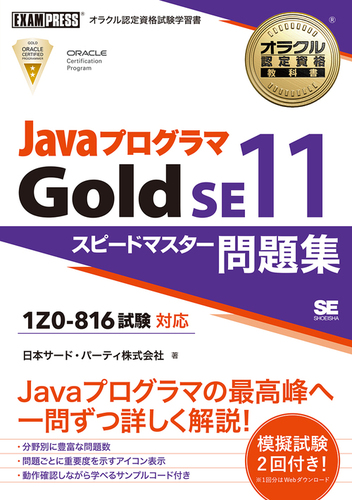徹底攻略Java SE 11 Gold問題集[1Z0-816]対応 | 志賀 澄人, 株式