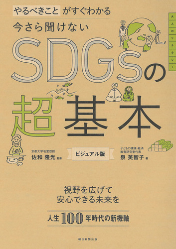 今さら聞けない SDGsの超基本 やるべきことがすぐわかる | 泉美智子