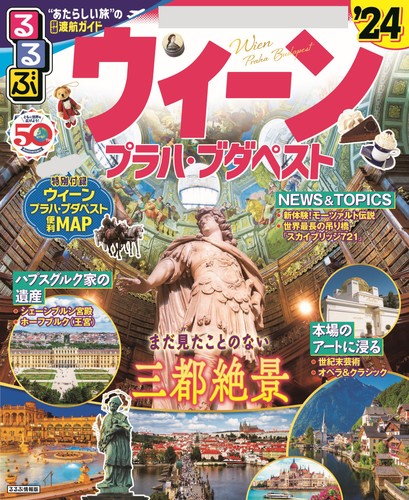 るるぶウィーン・プラハ・ブダペスト'24 | JTBパブリッシング 旅行