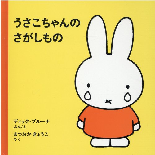 うさこちゃん3 3才からのうさこちゃんの絵本1－シリーズ | 絵本ナビ