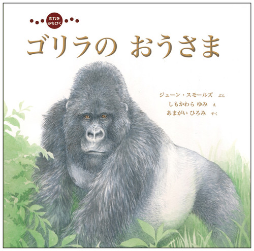 むれを みちびく ゴリラの おうさま | ジューン・スモールズ,しも ...