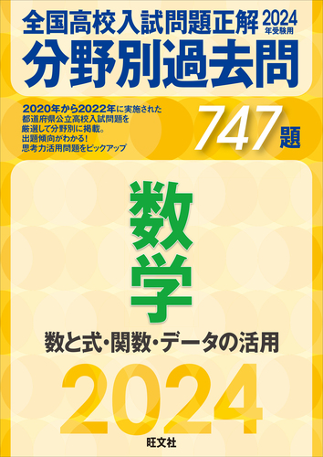 2024年受験用 全国高校入試問題正解 分野別過去問 747題 数学 数と式 ...