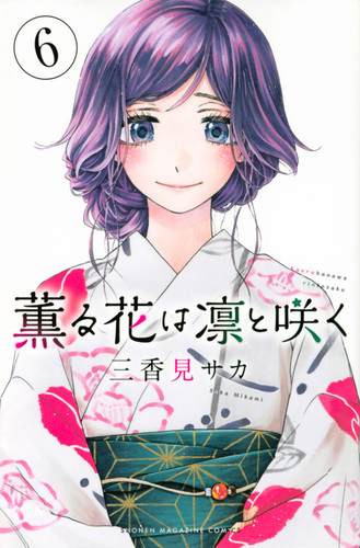薫る花は凛と咲く（15）』（三香見 サカ）｜講談社