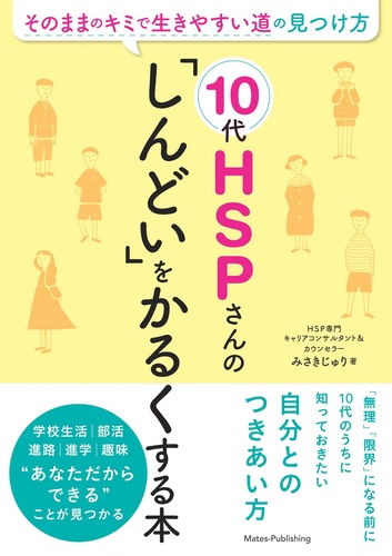 10代HSPさんの 「しんどい」をかるくする本 そのままのキミで