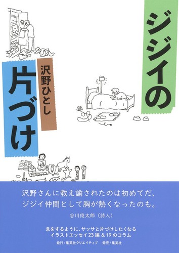沢野ひとし ジジイの片づけ | 沢野 ひとし | 絵本ナビ：レビュー・通販