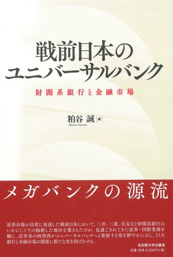 福袋セール 戦前日本のユニバーサルバンク 財閥系銀行と金融市場 | 粕谷 誠 マネー・バンキング