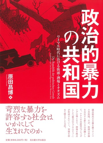 政治的暴力の共和国 ワイマル時代における街頭・酒場とナチズム | 原田