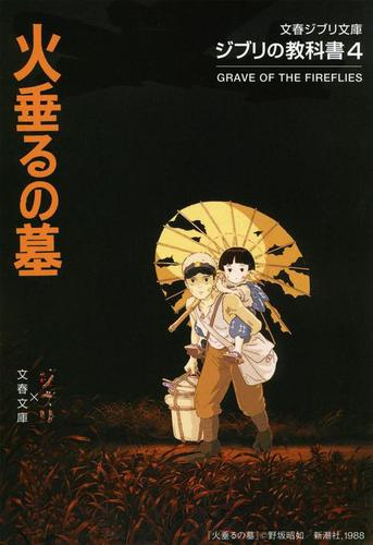 ジブリの教科書4 火垂るの墓 | スタジオジブリ,文春文庫編集部