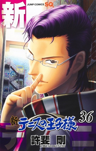 ●新テニスの王子様 まとめて 新テニスの王子様 3／許斐 剛 | 集英社 ― SHUEISHA ―
