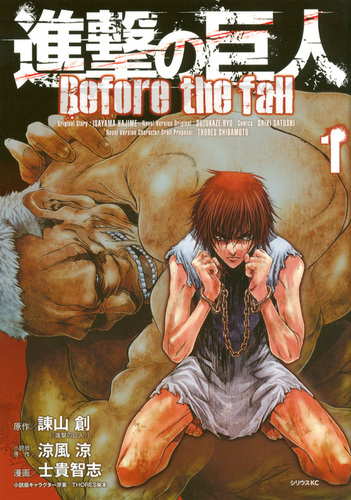 講談社 - 進撃の巨人 漫画 進撃の巨人 Before the fall（1） | THORES 柴本,士貴
