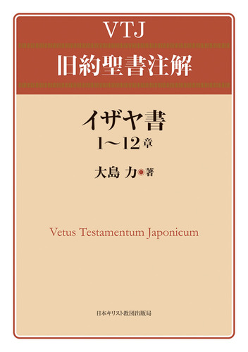 【中古】 イザヤ書は一冊の書物か？ イザヤ書の最終形態と黙示的テキスト/教文館/大島力 中古】 イザヤ書は一冊の書物か？ イザヤ書の最終形態と黙示的