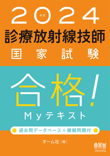 2024年版 診療放射線技師国家試験 合格!Myテキスト: 過去問