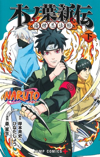 漫画 ナルト岸本斎史