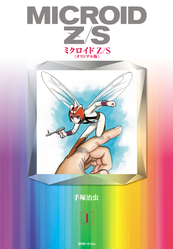 ミクロイドZ/S ≪オリジナル版≫ 1（手塚治虫）』 販売ページ