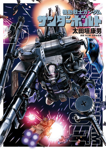 機動戦士ガンダム サンダーボルト 20 | 太田垣 康男,富野由悠季