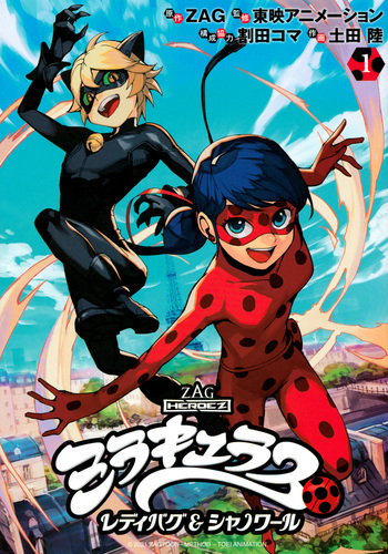 ミラキュラス レディバグ＆シャノワール（1） | 土田 陸,割田