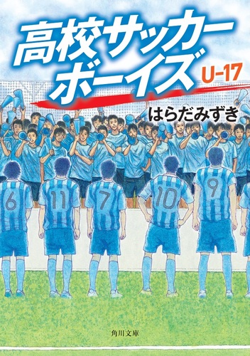 ＃サッカー　⑤　＃サッカー小説　＃はらだみずき サッカー ⑤ ＃サッカー小説 ＃はらだみずき サッカー ⑤