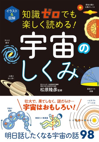 イラスト＆図解 知識ゼロでも楽しく読める！ 宇宙のしくみ | 松原隆彦