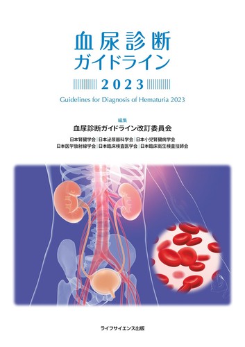 血尿診断ガイドライン2023 | 血尿診断ガイドライン改訂委員会