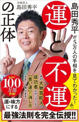 島田秀平が5万人の手相を見てわかった！ 運と不運の正体 | 島田