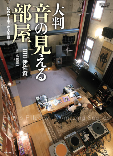 大判 音の見える部屋 私のオーディオ人生譚 | 田中 伊佐資,stereo