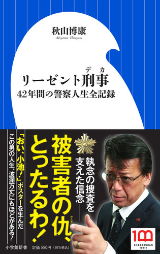リーゼント刑事 42年間の警察人生全記録 | 秋山 博康 | 絵本ナビ