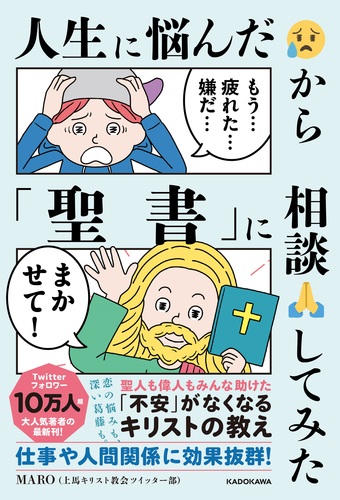 人生に悩んだから「聖書」に相談してみた | MARO（上馬キリスト