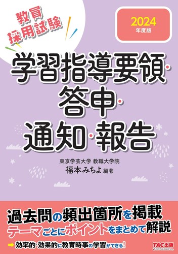 2024年度版 学習指導要領・答申・通知・報告 | 福本 みちよ