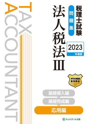 【最終値下】2023税理士試験　法人税法