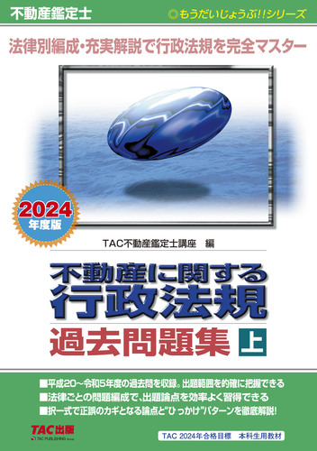 不動産鑑定士　行政法規　2024年度版　過去問