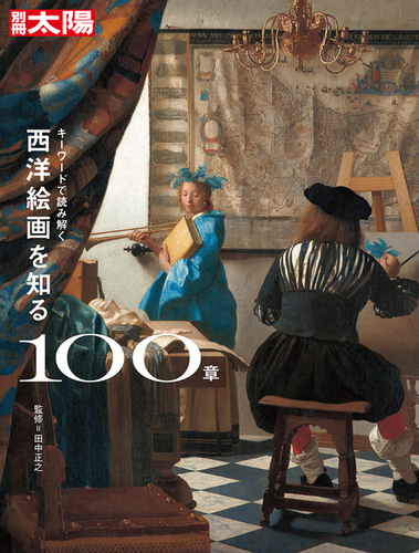 西洋画 へんな西洋絵画 | 山田 五郎 |本 | 通販 | Amazon