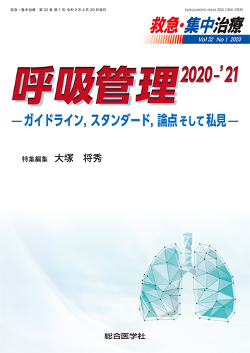 お得セット 呼吸管理 ？ガイドライン，スタンダード，論点そして 2020－'21 語学+参考書