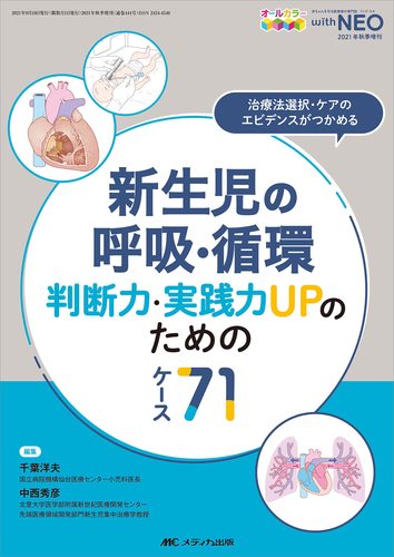 新生児の呼吸・循環 判断力・実践力UPのためのケース71 治療法