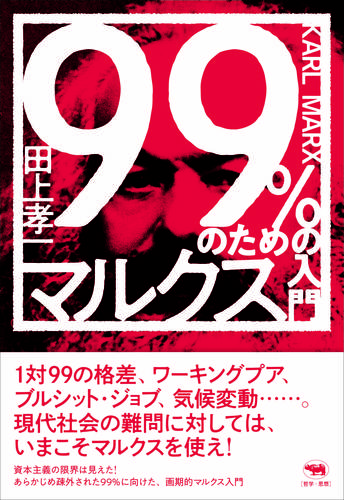 99％のためのマルクス入門 | 田上 孝一 | 絵本ナビ：レビュー・通販