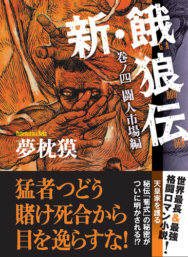 夢枕獏 餓狼伝、新・餓狼伝 、青狼の拳 文庫版 19冊 全巻 セット　　　　　３ 青狼の拳 餓狼伝・秘篇｜COLORFUL