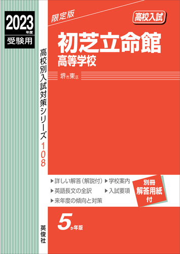 初芝立命館高等学校 ２０２３年度受験用/英俊社（単行本） 初芝立命館高等学校 2023年度受験用 | 英俊社編集部 | 絵本ナビ