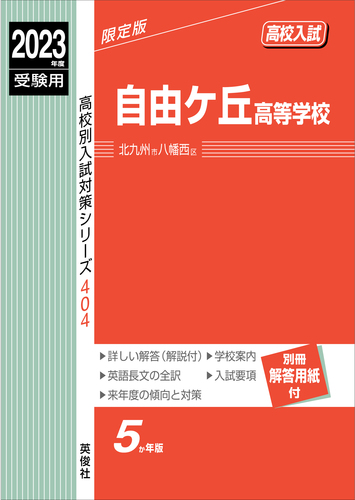 自由ケ丘高等学校 ２０２２年度受験用/英俊社（単行本） 自由ケ丘高等学校 2022年度受験用/英俊社（単行本） 香川県