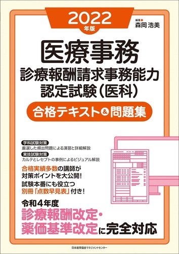 2022年版 医療事務［診療報酬請求事務能力認定試験（医科）］合格