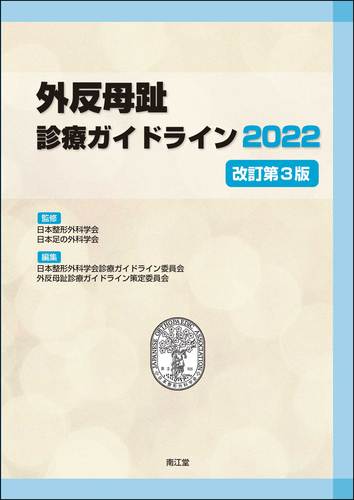 外反母趾診療ガイドライン2022（改訂第3版） | 日本整形外科学会診療 