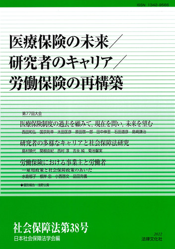 医療保険の未来／研究者のキャリア／労働保険の再構築 (社会保障法) 医療保険の未来／研究者のキャリア／労働保険の再構築 | 日本