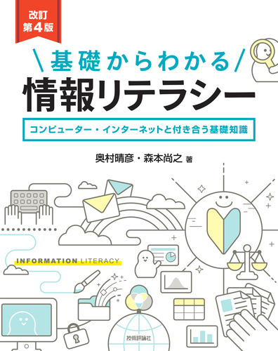 改訂第4版］基礎からわかる情報リテラシー | 森本尚之,奥村 晴彦