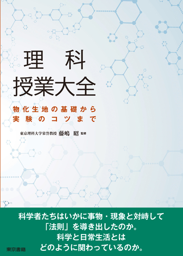 理科授業大全 物化生地の基礎から実験のコツまで | 理科授業大全