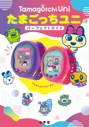 たまごっちUni パーフェクト ガイド | 小学館 | 絵本ナビ