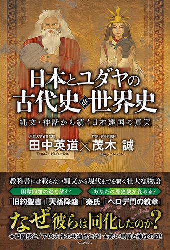 日本と古代ユダヤの古代史&世界史 縄文・神話から続く日本建国の真実 田中英道 日本とユダヤの古代史&世界史 縄文・神話から続く日本建国の真実/田中