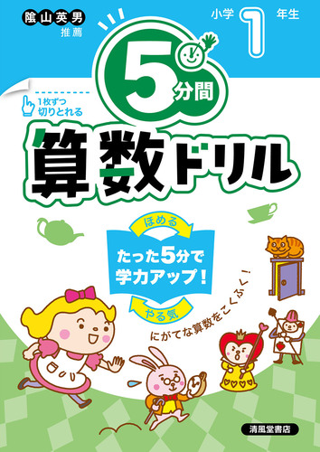 5分間算数ドリル 小学1年生 | 清風堂書店編集部 | 絵本ナビ