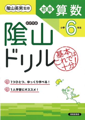 山ドリル 初級算数 小学6年生 | 桝谷雄三,陰山 英男 | 絵本ナビ