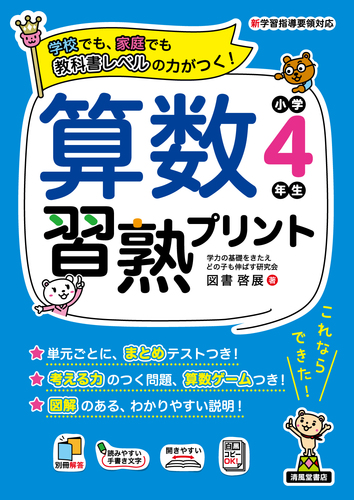 小学校　国語　算数　学習プリント　コピー可教材　喜楽研　清風堂　たんぽぽ出版 コピーしてすぐ使える5分算数教科書プリント4年 (喜楽研の5分